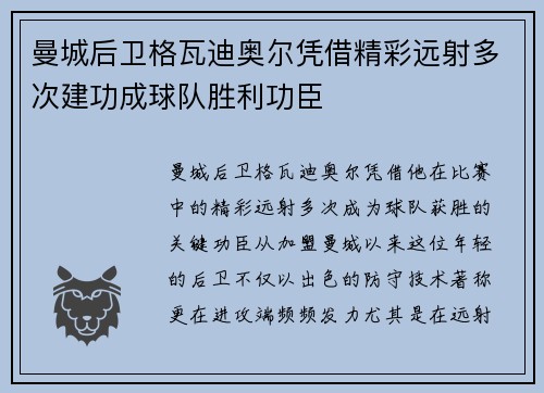 曼城后卫格瓦迪奥尔凭借精彩远射多次建功成球队胜利功臣