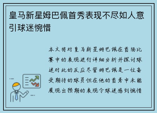 皇马新星姆巴佩首秀表现不尽如人意引球迷惋惜 皇马新星姆巴佩首秀表现不尽如人意引球迷惋惜