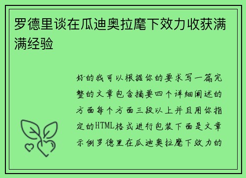 罗德里谈在瓜迪奥拉麾下效力收获满满经验