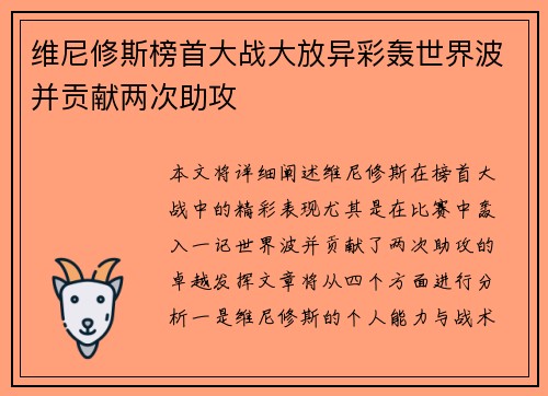 维尼修斯榜首大战大放异彩轰世界波并贡献两次助攻