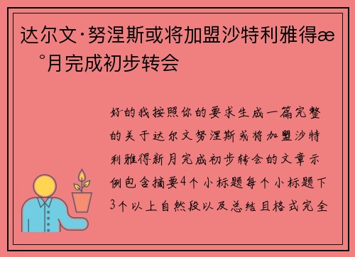 达尔文·努涅斯或将加盟沙特利雅得新月完成初步转会 达尔文·努涅斯或将加盟沙特利雅得新月完成初步转会
