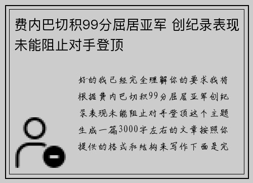 费内巴切积99分屈居亚军 创纪录表现未能阻止对手登顶 费内巴切积99分屈居亚军 创纪录表现未能阻止对手登顶