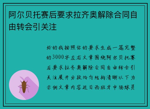 阿尔贝托赛后要求拉齐奥解除合同自由转会引关注 阿尔贝托赛后要求拉齐奥解除合同自由转会引关注