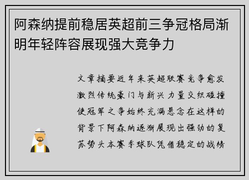阿森纳提前稳居英超前三争冠格局渐明年轻阵容展现强大竞争力 阿森纳提前稳居英超前三争冠格局渐明年轻阵容展现强大竞争力