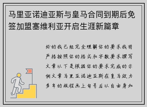 马里亚诺迪亚斯与皇马合同到期后免签加盟塞维利亚开启生涯新篇章 马里亚诺迪亚斯与皇马合同到期后免签加盟塞维利亚开启生涯新篇章
