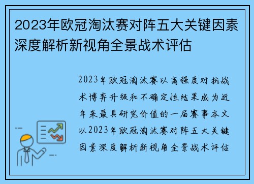 2023年欧冠淘汰赛对阵五大关键因素深度解析新视角全景战术评估 2023年欧冠淘汰赛对阵五大关键因素深度解析新视角全景战术评估