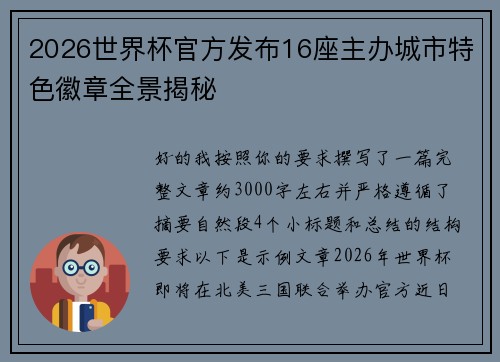 2026世界杯官方发布16座主办城市特色徽章全景揭秘