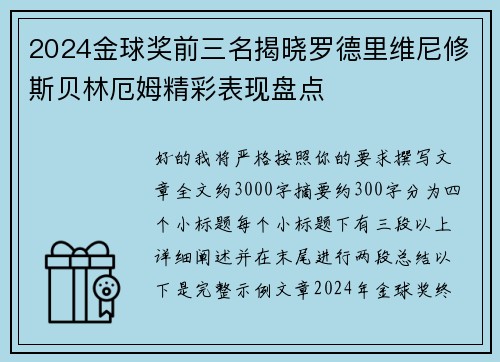 2024金球奖前三名揭晓罗德里维尼修斯贝林厄姆精彩表现盘点 2024金球奖前三名揭晓罗德里维尼修斯贝林厄姆精彩表现盘点