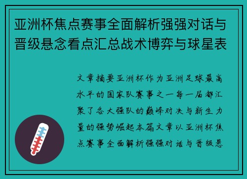 亚洲杯焦点赛事全面解析强强对话与晋级悬念看点汇总战术博弈与球星表现 亚洲杯焦点赛事全面解析强强对话与晋级悬念看点汇总战术博弈与球星表现