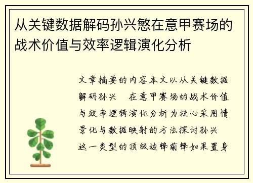 从关键数据解码孙兴慜在意甲赛场的战术价值与效率逻辑演化分析 从关键数据解码孙兴慜在意甲赛场的战术价值与效率逻辑演化分析