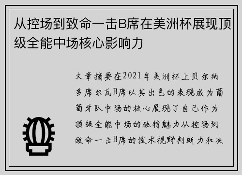 从控场到致命一击B席在美洲杯展现顶级全能中场核心影响力