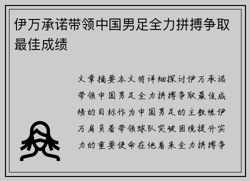 伊万承诺带领中国男足全力拼搏争取最佳成绩