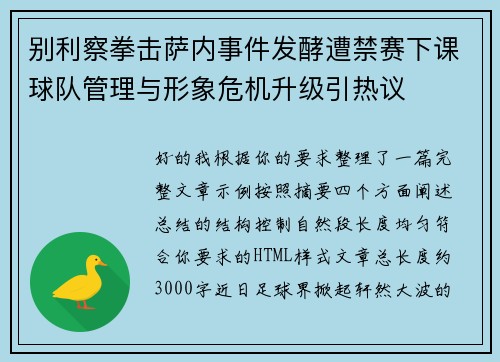 别利察拳击萨内事件发酵遭禁赛下课球队管理与形象危机升级引热议 别利察拳击萨内事件发酵遭禁赛下课球队管理与形象危机升级引热议