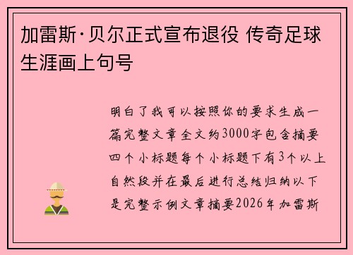 加雷斯·贝尔正式宣布退役 传奇足球生涯画上句号