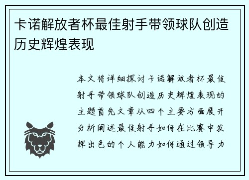 卡诺解放者杯最佳射手带领球队创造历史辉煌表现