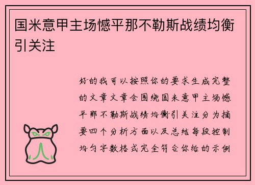 国米意甲主场憾平那不勒斯战绩均衡引关注