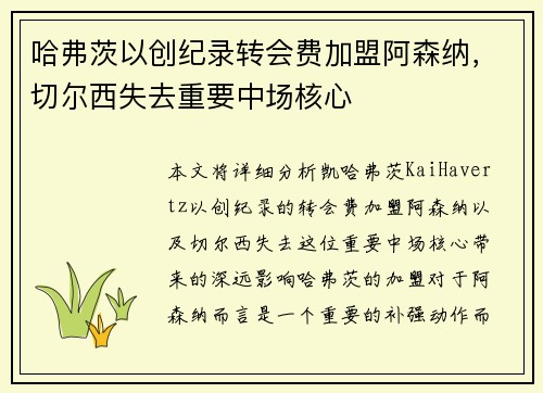 哈弗茨以创纪录转会费加盟阿森纳,切尔西失去重要中场核心 哈弗茨以创纪录转会费加盟阿森纳,切尔西失去重要中场核心