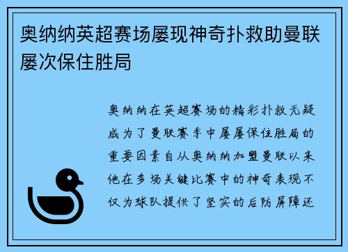 奥纳纳英超赛场屡现神奇扑救助曼联屡次保住胜局