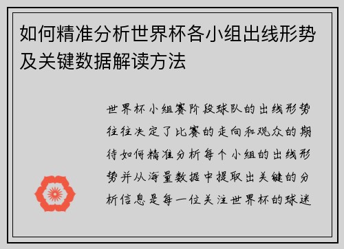 如何精准分析世界杯各小组出线形势及关键数据解读方法 如何精准分析世界杯各小组出线形势及关键数据解读方法
