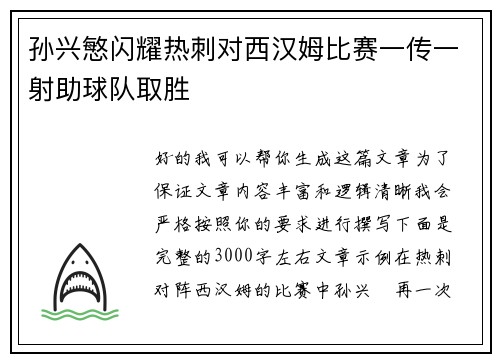 孙兴慜闪耀热刺对西汉姆比赛一传一射助球队取胜 孙兴慜闪耀热刺对西汉姆比赛一传一射助球队取胜