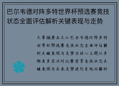 巴尔韦德对阵多特世界杯预选赛竞技状态全面评估解析关键表现与走势 巴尔韦德对阵多特世界杯预选赛竞技状态全面评估解析关键表现与走势
