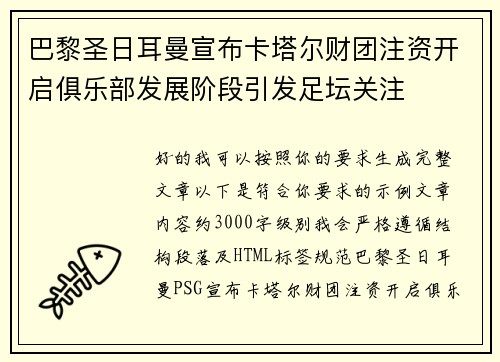 巴黎圣日耳曼宣布卡塔尔财团注资开启俱乐部发展阶段引发足坛关注 巴黎圣日耳曼宣布卡塔尔财团注资开启俱乐部发展阶段引发足坛关注