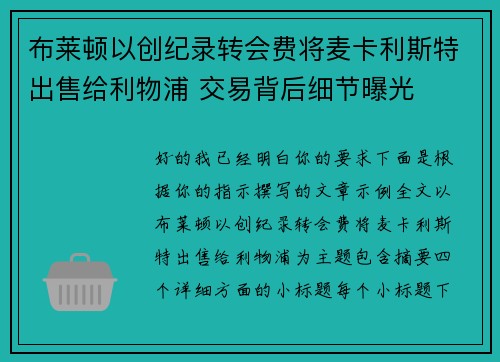 布莱顿以创纪录转会费将麦卡利斯特出售给利物浦 交易背后细节曝光 布莱顿以创纪录转会费将麦卡利斯特出售给利物浦 交易背后细节曝光