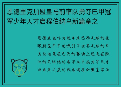 恩德里克加盟皇马前率队勇夺巴甲冠军少年天才启程伯纳乌新篇章之 恩德里克加盟皇马前率队勇夺巴甲冠军少年天才启程伯纳乌新篇章之