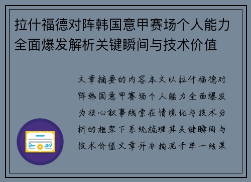 拉什福德对阵韩国意甲赛场个人能力全面爆发解析关键瞬间与技术价值 拉什福德对阵韩国意甲赛场个人能力全面爆发解析关键瞬间与技术价值