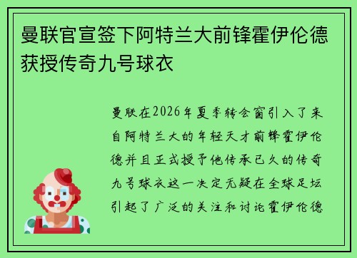 曼联官宣签下阿特兰大前锋霍伊伦德获授传奇九号球衣 曼联官宣签下阿特兰大前锋霍伊伦德获授传奇九号球衣