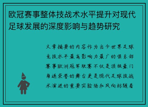 欧冠赛事整体技战术水平提升对现代足球发展的深度影响与趋势研究 欧冠赛事整体技战术水平提升对现代足球发展的深度影响与趋势研究
