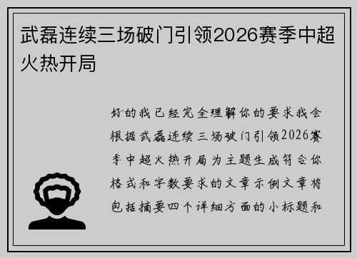 武磊连续三场破门引领2026赛季中超火热开局 武磊连续三场破门引领2026赛季中超火热开局