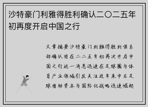 沙特豪门利雅得胜利确认二〇二五年初再度开启中国之行