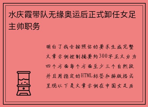 水庆霞带队无缘奥运后正式卸任女足主帅职务