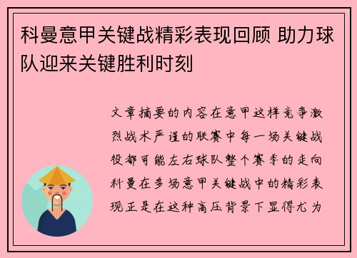 科曼意甲关键战精彩表现回顾 助力球队迎来关键胜利时刻