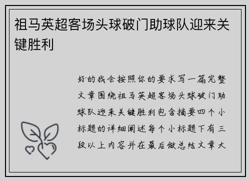 祖马英超客场头球破门助球队迎来关键胜利