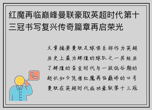红魔再临巅峰曼联豪取英超时代第十三冠书写复兴传奇篇章再启荣光