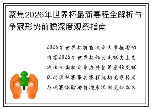 聚焦2026年世界杯最新赛程全解析与争冠形势前瞻深度观察指南 聚焦2026年世界杯最新赛程全解析与争冠形势前瞻深度观察指南