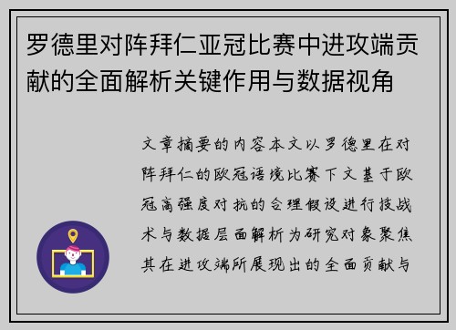 罗德里对阵拜仁亚冠比赛中进攻端贡献的全面解析关键作用与数据视角 罗德里对阵拜仁亚冠比赛中进攻端贡献的全面解析关键作用与数据视角