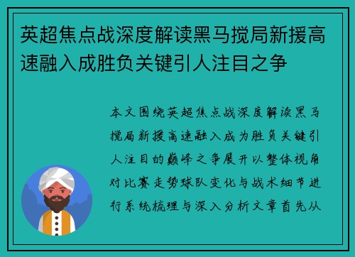 英超焦点战深度解读黑马搅局新援高速融入成胜负关键引人注目之争
