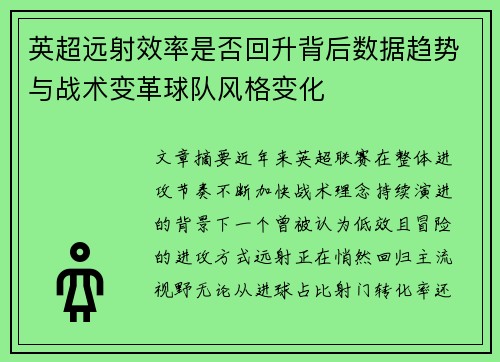 英超远射效率是否回升背后数据趋势与战术变革球队风格变化