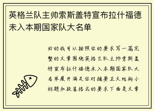 英格兰队主帅索斯盖特宣布拉什福德未入本期国家队大名单