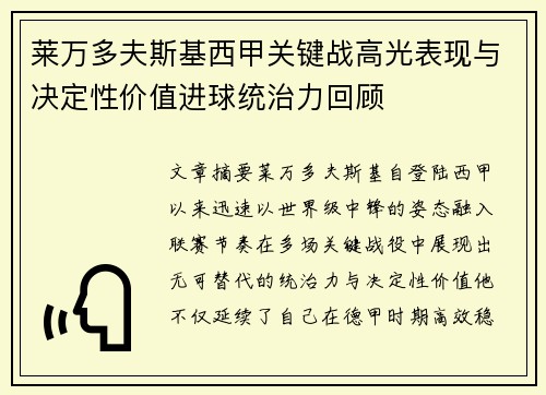 莱万多夫斯基西甲关键战高光表现与决定性价值进球统治力回顾
