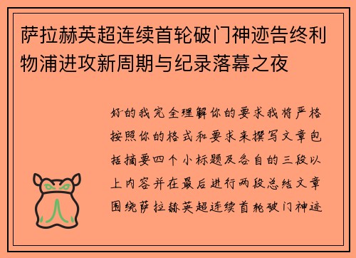 萨拉赫英超连续首轮破门神迹告终利物浦进攻新周期与纪录落幕之夜 萨拉赫英超连续首轮破门神迹告终利物浦进攻新周期与纪录落幕之夜