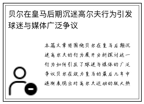 贝尔在皇马后期沉迷高尔夫行为引发球迷与媒体广泛争议 贝尔在皇马后期沉迷高尔夫行为引发球迷与媒体广泛争议