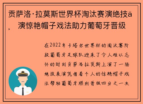 贡萨洛·拉莫斯世界杯淘汰赛演绝技上演惊艳帽子戏法助力葡萄牙晋级