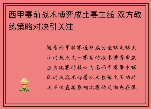 西甲赛前战术博弈成比赛主线 双方教练策略对决引关注