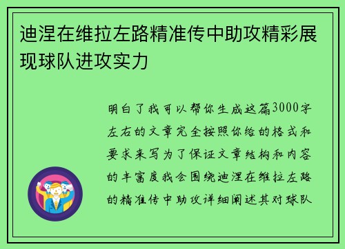 迪涅在维拉左路精准传中助攻精彩展现球队进攻实力 迪涅在维拉左路精准传中助攻精彩展现球队进攻实力