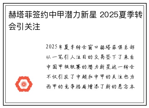 赫塔菲签约中甲潜力新星 2025夏季转会引关注 赫塔菲签约中甲潜力新星 2025夏季转会引关注