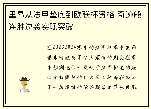 里昂从法甲垫底到欧联杯资格 奇迹般连胜逆袭实现突破 里昂从法甲垫底到欧联杯资格 奇迹般连胜逆袭实现突破